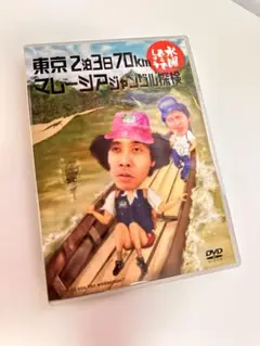 水曜日どうでしょう DVD 東京2泊3日70km マレーシアジャングル探検