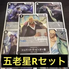 五老星 Rセット