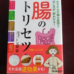 腸のトリセツ