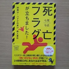 死亡フラグが立ちました!