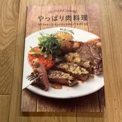 やっぱり肉料理 : カリフォルニア・キュイジーヌのとっておきレシピ