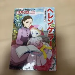 角川まんが学習シリーズ まんが人物伝 ヘレン・ケラー 三重苦の奇跡の人