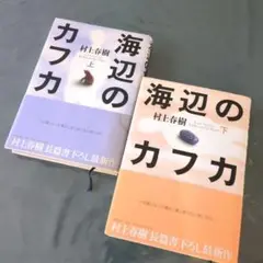 村上春樹 海辺のカフカ 上下巻セット〜15歳になった僕は二度と戻らない旅に出た！