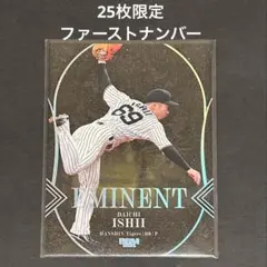 ファーストナンバー BBM 2025 阪神 EMINENT 石井大智 25枚限定