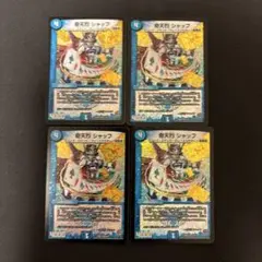 奇天烈 シャッフ　4枚