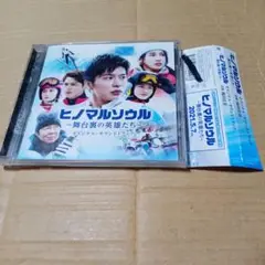 CD ヒノマルソウル 舞台裏の英雄たち オリジナル・サウンドトラック 海田庄吾