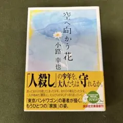 空へ向かう花 小路幸也著