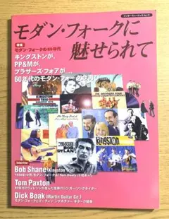 【絶版】モダン・フォークに魅せられて (シンコー・ミュージックMOOK)』