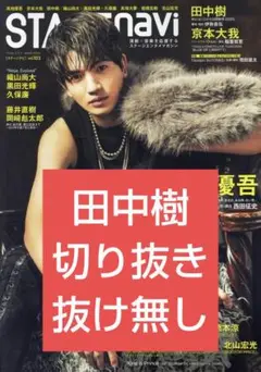 STAGEnavi 田中樹 SixTONES 切り抜き ステージナビ