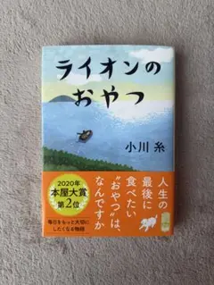 ライオンのおやつ 小川糸