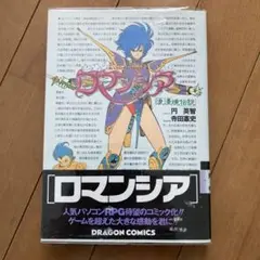 【昭和レトロ】　ロマンシア　浪漫境伝説　角川書店