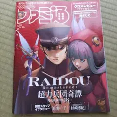 ファミ通 1902号 RAIDOU特集