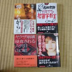 懺悔なから 後藤忠政著　他