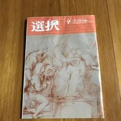 選択 雑誌令和3年9月 2021年