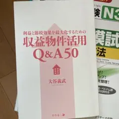 収益物件活用Q&A50 大谷義武