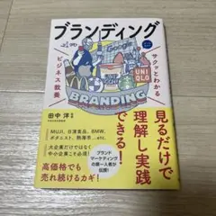 サクッとわかる ビジネス教養 ブランディング