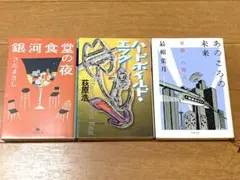 文庫 3冊セット 銀河食堂の夜 あのころの未来 ハードボイルドエッ まとめ 小説