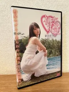 新田まみ 初恋天使