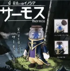 サーモス 星を追いのイノシア