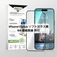⭐️新品未開封⭐️iPhone15plus ソフトガラス膜 9H 極細黒縁 枠付