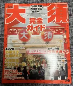 大須完全ガイド ついに登場大須歩きの必携本! ぴあMOOK中部 送料込 ガイド