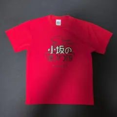 日向坂46 小坂の懐入り隊のtシャツ XLサイズ