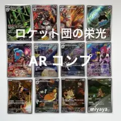 ロケット団の栄光 AR コンプ