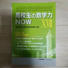 高校生の数学力NOW XⅦ