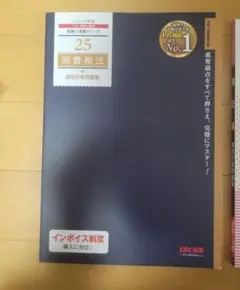 消費税法 TAC出版 2025年版　個別計算問題