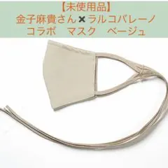 【未使用品】金子麻貴さん ラルコバレーノ コラボ マスク ベージュ