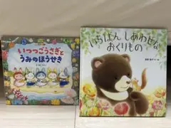 絵本2冊セット