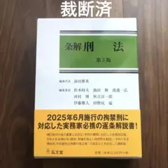 裁断済】条解刑法〔第5版〕（弘文堂、2025年） - メルカリ