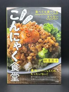 こんにゃく食堂 柳澤英子