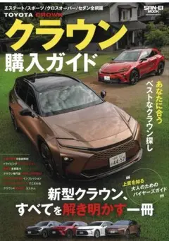 クラウン購入ガイド サンエイムック