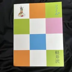 ココミル 軽井沢