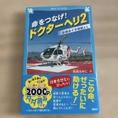 命をつなげ!ドクターヘリ 2