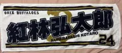 ORIX BUFFALOES 紅林弘太郎 応援タオル 24