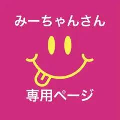 みーちゃんさん専用ページ