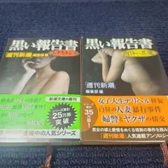 黒い報告書 肉体の悪魔 他 2冊セット de5