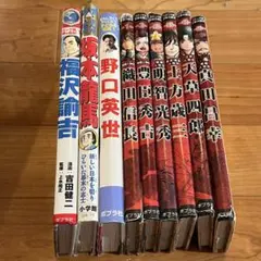 伝記・マンガ9冊セット