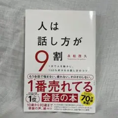 人は話し方が9割