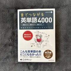 音でつながる英単語4000 : 読めるから覚えられる!