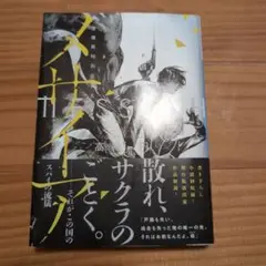メサイア : 警備局特別公安五係