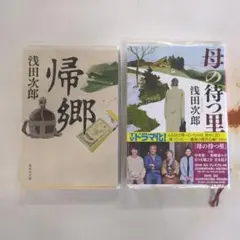 母の待つ里 、帰郷　浅田次郎 ２冊セット