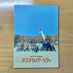 アステロイドシティ　パンフレット