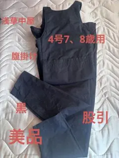 浅草中屋腹掛け、股引黒サイズ4号7-8歳用