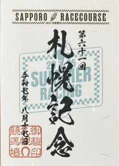 御駿印　札幌記念　札幌競馬場