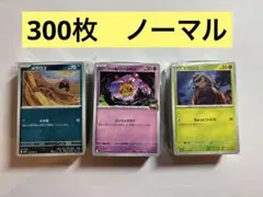 ポケモンカード　ノーマルカード　まとめ売り　300枚