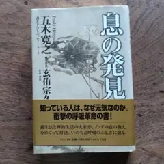 息の発見
