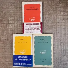 3冊　マックス・ヴェーバー入門、ニーチェ 、ニーチェの顔 　岩波新書　初版本